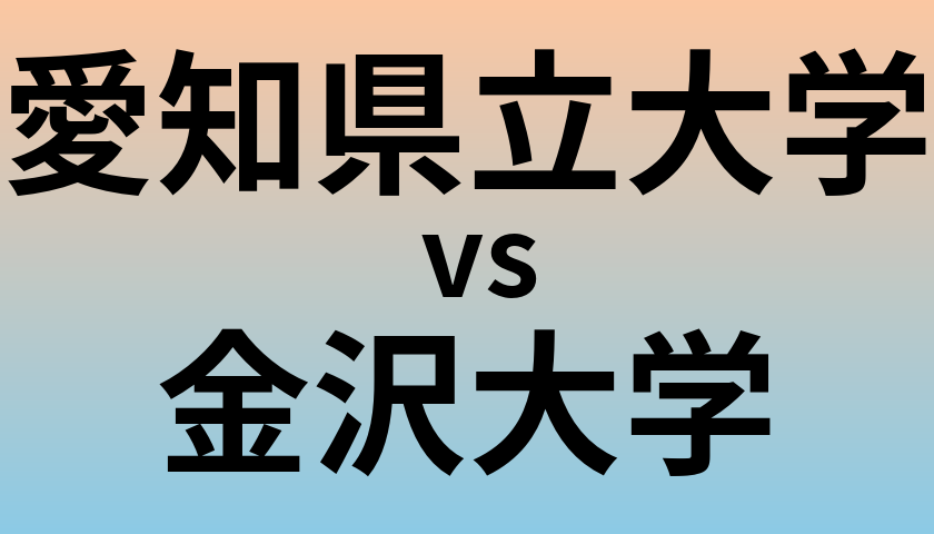 愛知県立大学と金沢大学 のどちらが良い大学?