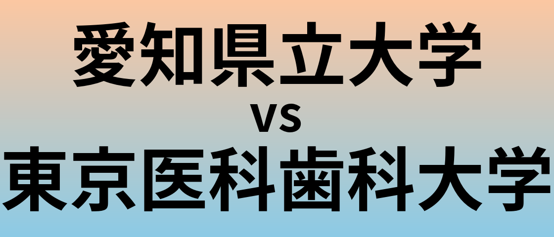 愛知県立大学と東京医科歯科大学 のどちらが良い大学?