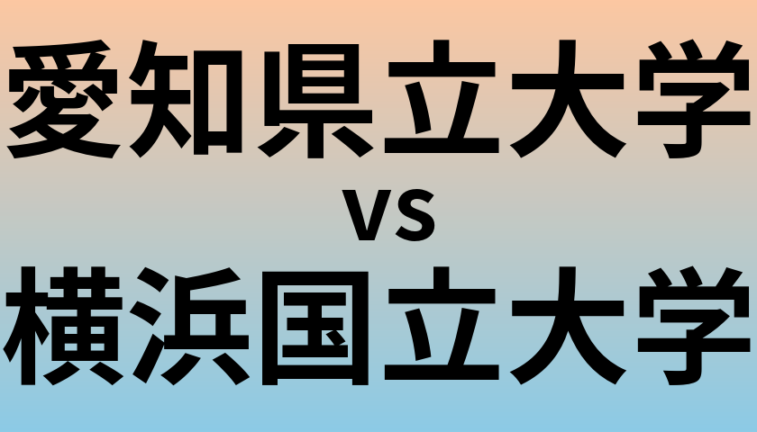 愛知県立大学と横浜国立大学 のどちらが良い大学?