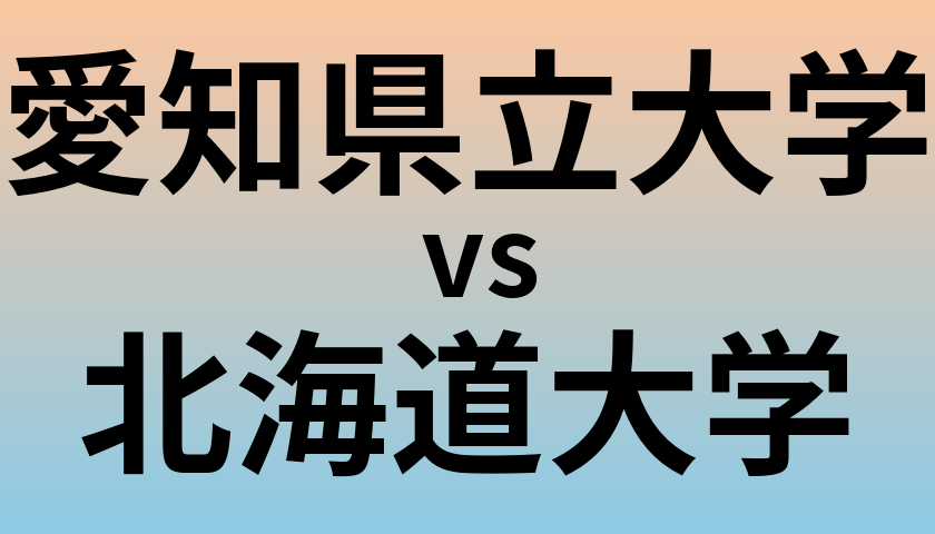 愛知県立大学と北海道大学 のどちらが良い大学?
