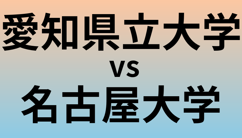 愛知県立大学と名古屋大学 のどちらが良い大学?
