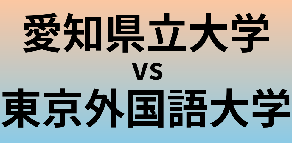 愛知県立大学と東京外国語大学 のどちらが良い大学?