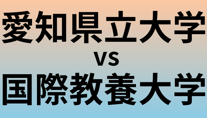 愛知県立大学と国際教養大学 のどちらが良い大学?