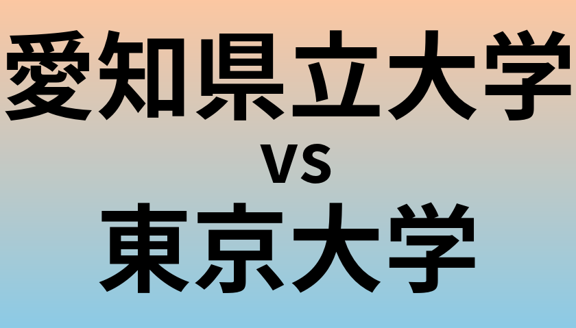 愛知県立大学と東京大学 のどちらが良い大学?