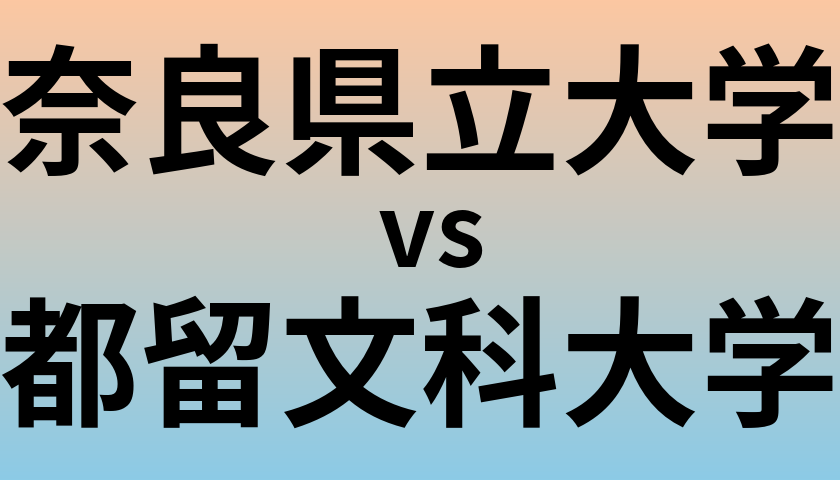 奈良県立大学と都留文科大学 のどちらが良い大学?