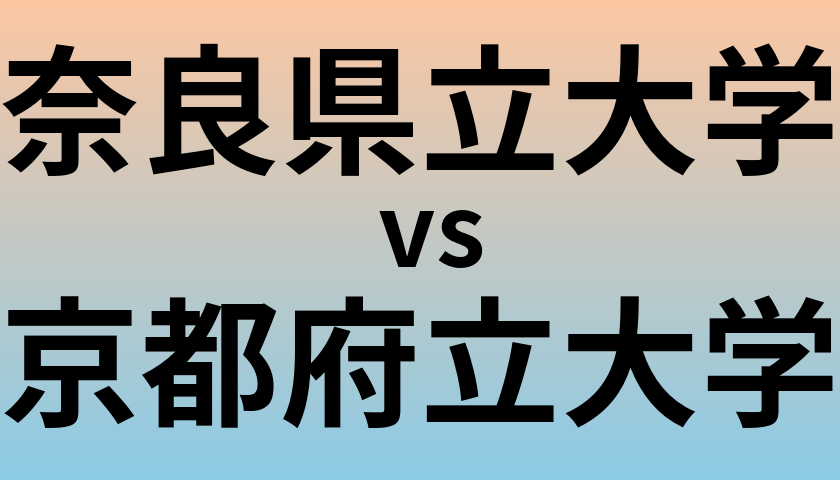 奈良県立大学と京都府立大学 のどちらが良い大学?