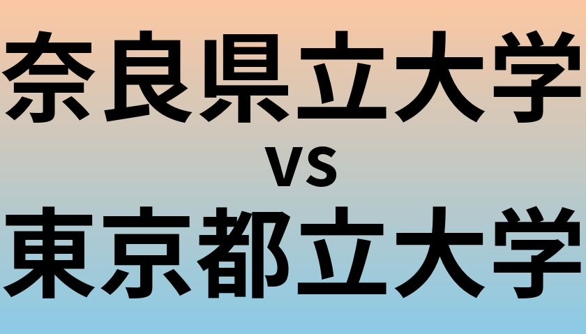 奈良県立大学と東京都立大学 のどちらが良い大学?