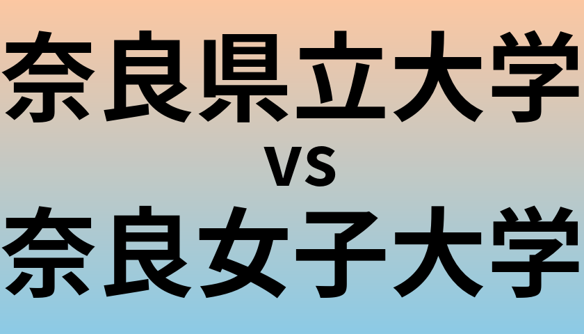 奈良県立大学と奈良女子大学 のどちらが良い大学?