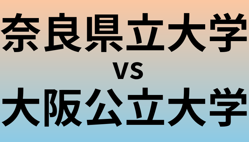 奈良県立大学と大阪公立大学 のどちらが良い大学?