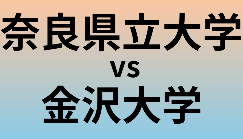 奈良県立大学と金沢大学 のどちらが良い大学?