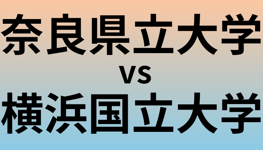 奈良県立大学と横浜国立大学 のどちらが良い大学?
