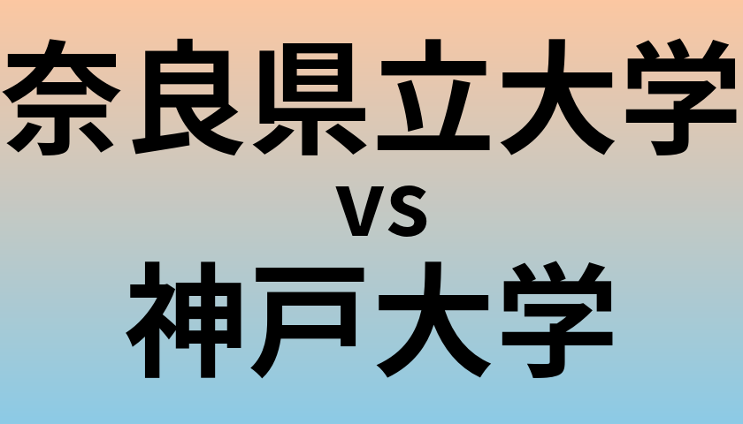 奈良県立大学と神戸大学 のどちらが良い大学?