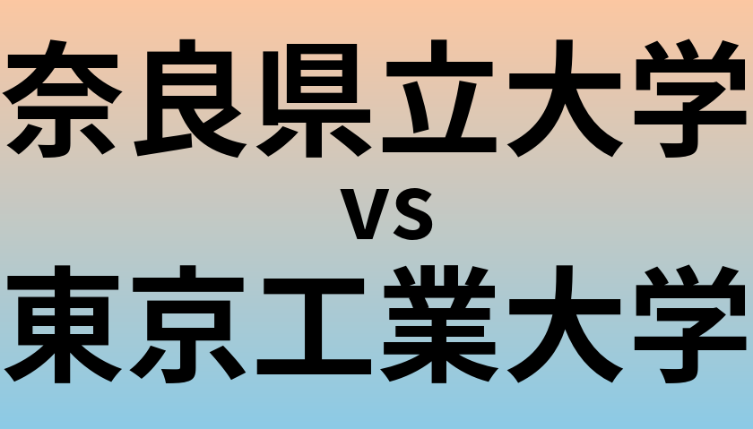 奈良県立大学と東京工業大学 のどちらが良い大学?