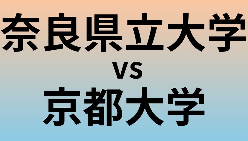 奈良県立大学と京都大学 のどちらが良い大学?
