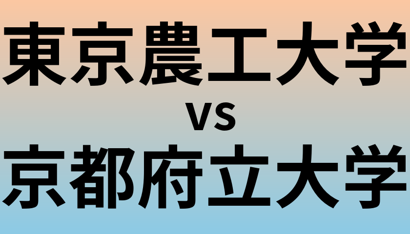 東京農工大学と京都府立大学 のどちらが良い大学?