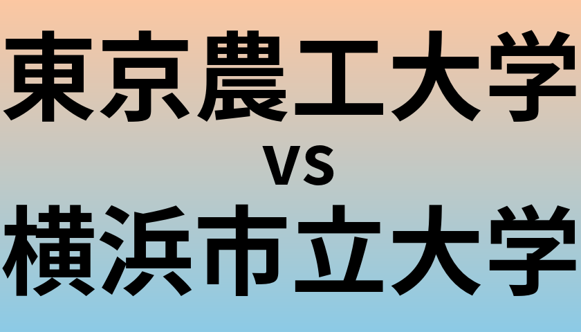 東京農工大学と横浜市立大学 のどちらが良い大学?