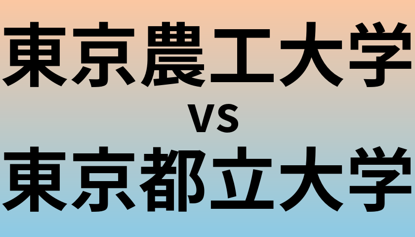 東京農工大学と東京都立大学 のどちらが良い大学?