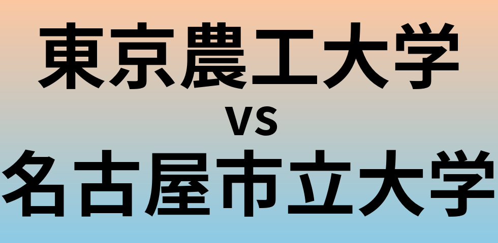 東京農工大学と名古屋市立大学 のどちらが良い大学?