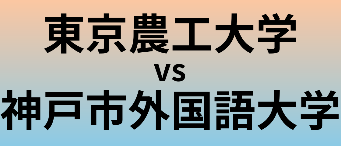 東京農工大学と神戸市外国語大学 のどちらが良い大学?