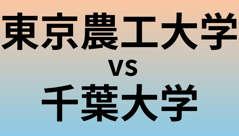 東京農工大学と千葉大学 のどちらが良い大学?