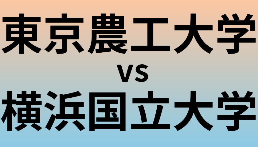 東京農工大学と横浜国立大学 のどちらが良い大学?