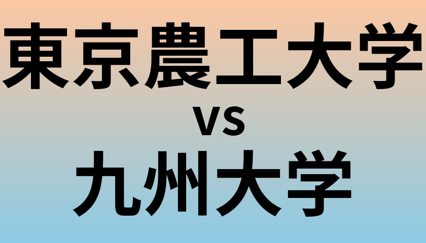 東京農工大学と九州大学 のどちらが良い大学?