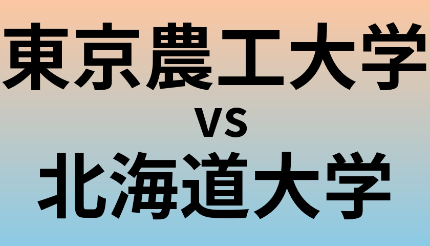 東京農工大学と北海道大学 のどちらが良い大学?