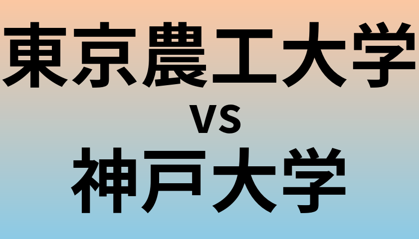 東京農工大学と神戸大学 のどちらが良い大学?