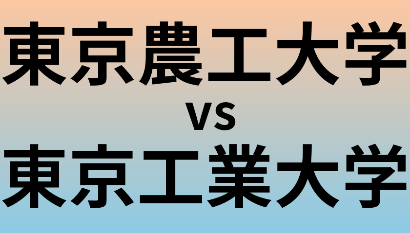 東京農工大学と東京工業大学 のどちらが良い大学?