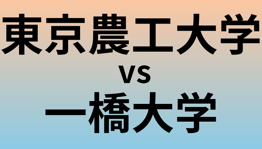 東京農工大学と一橋大学 のどちらが良い大学?
