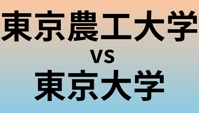東京農工大学と東京大学 のどちらが良い大学?