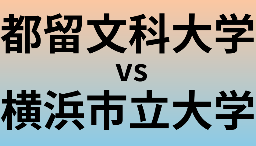 都留文科大学と横浜市立大学 のどちらが良い大学?