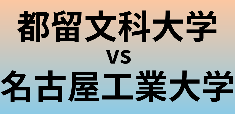 都留文科大学と名古屋工業大学 のどちらが良い大学?