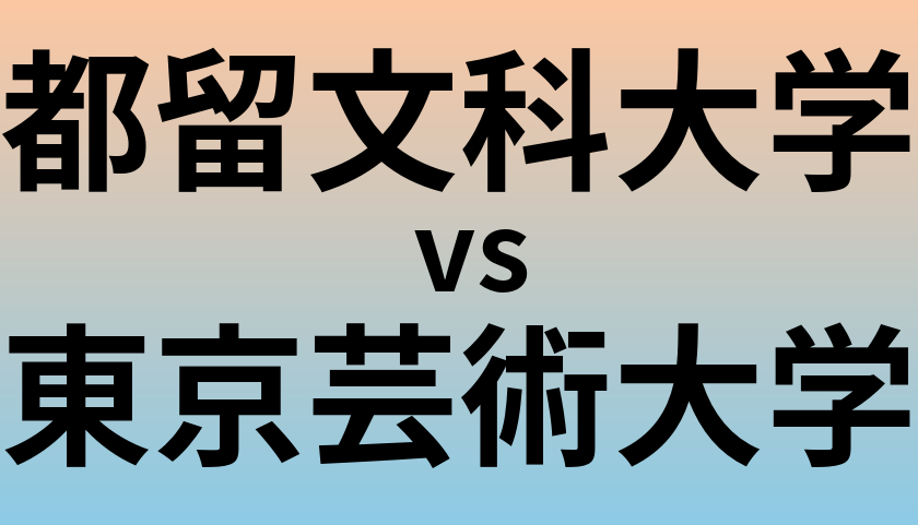都留文科大学と東京芸術大学 のどちらが良い大学?