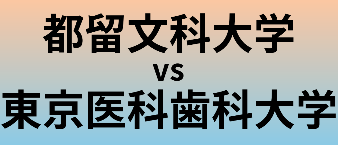 都留文科大学と東京医科歯科大学 のどちらが良い大学?