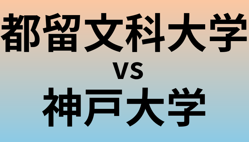 都留文科大学と神戸大学 のどちらが良い大学?