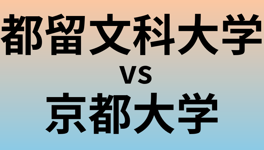 都留文科大学と京都大学 のどちらが良い大学?