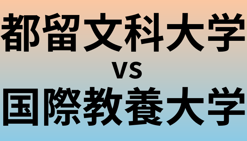 都留文科大学と国際教養大学 のどちらが良い大学?