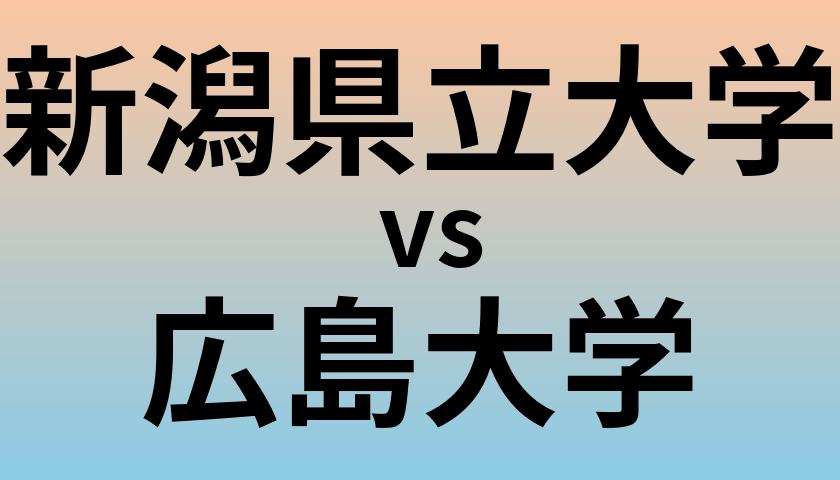 新潟県立大学と広島大学 のどちらが良い大学?