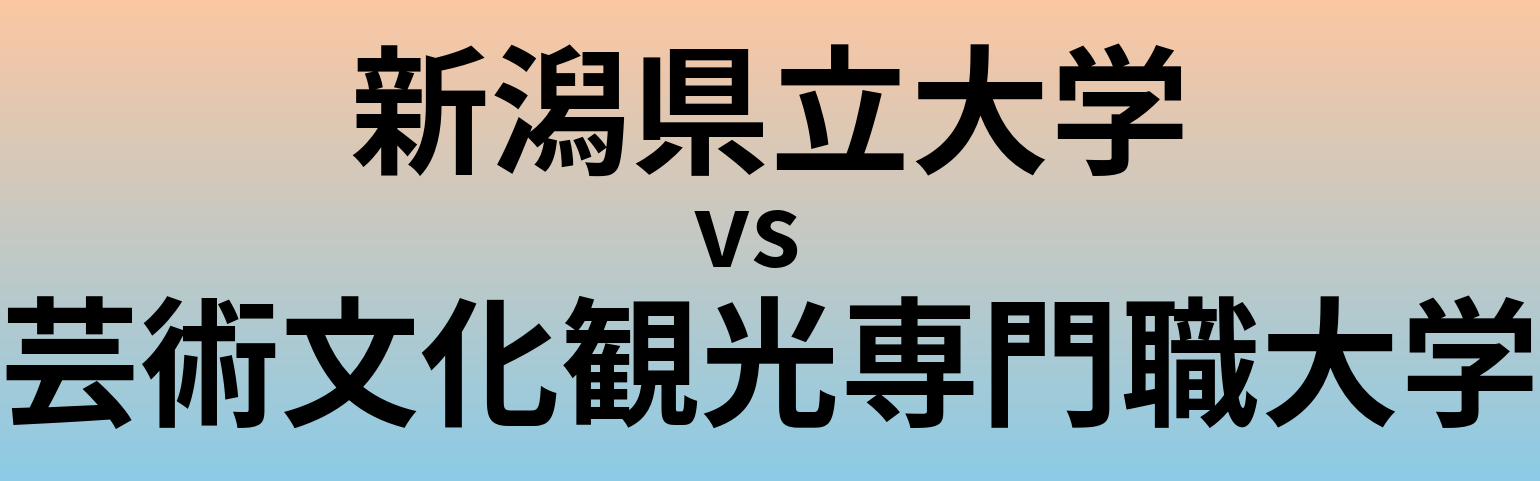 新潟県立大学と芸術文化観光専門職大学 のどちらが良い大学?