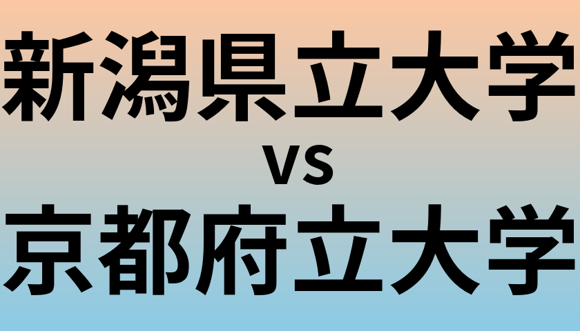 新潟県立大学と京都府立大学 のどちらが良い大学?