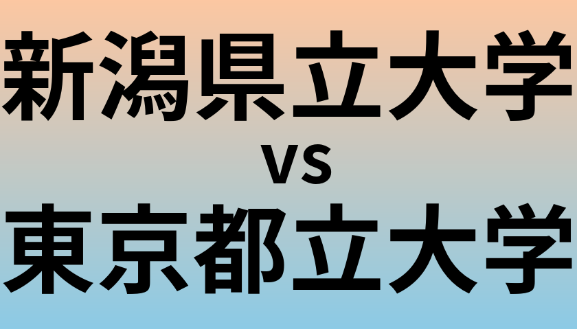 新潟県立大学と東京都立大学 のどちらが良い大学?