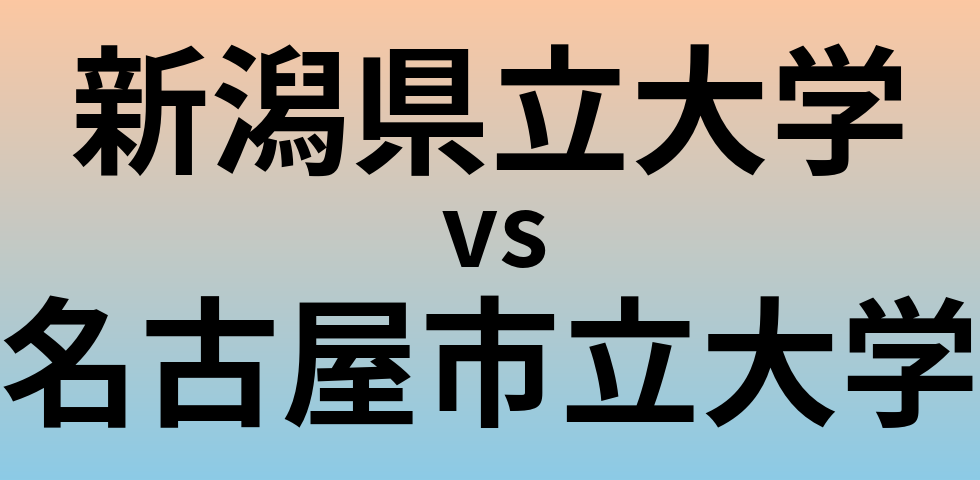 新潟県立大学と名古屋市立大学 のどちらが良い大学?