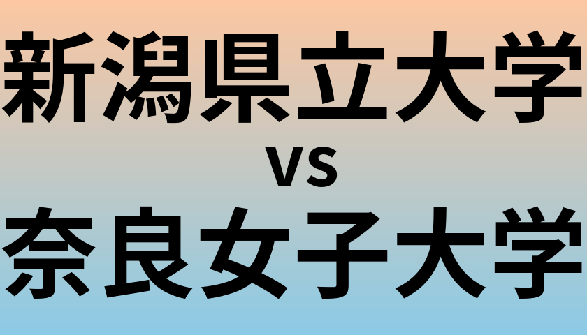 新潟県立大学と奈良女子大学 のどちらが良い大学?