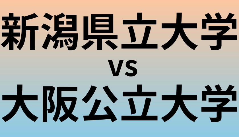 新潟県立大学と大阪公立大学 のどちらが良い大学?