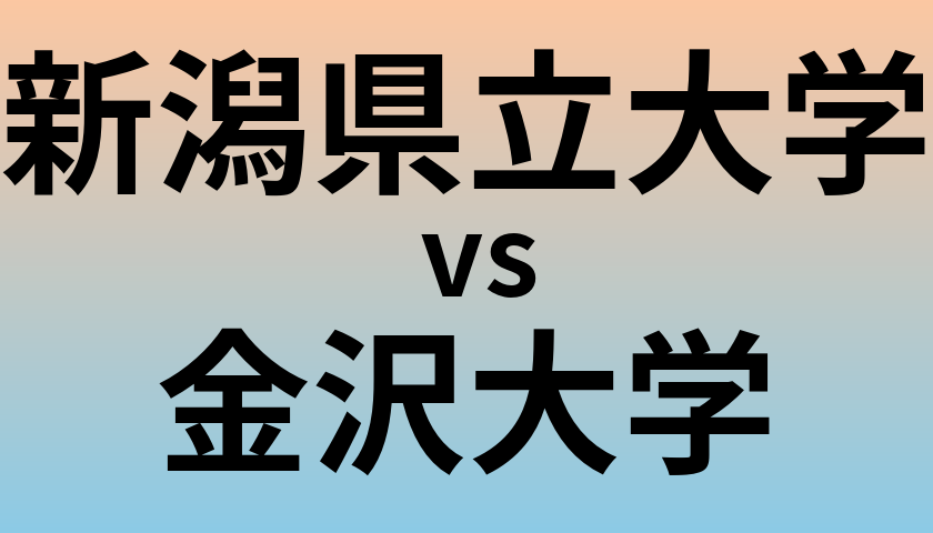 新潟県立大学と金沢大学 のどちらが良い大学?