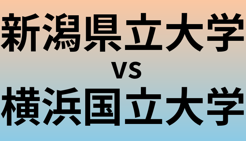 新潟県立大学と横浜国立大学 のどちらが良い大学?