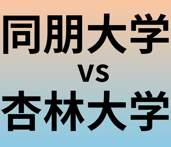 同朋大学と杏林大学 のどちらが良い大学?