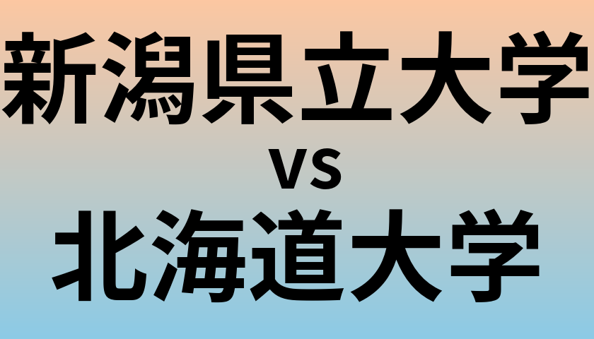 新潟県立大学と北海道大学 のどちらが良い大学?