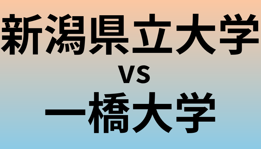 新潟県立大学と一橋大学 のどちらが良い大学?